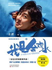 如果没有明天之我是余欢水/余耕