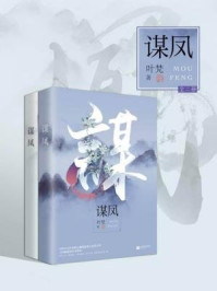 谋凤（全二册）/叶梵