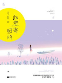 此意寄昭昭/繁浅