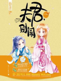 夫君,别闹/公子七翎