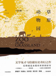草原动物园/马伯庸