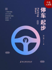 停车起步/刘心尧