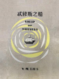 S. 忒修斯之船/J.J.艾布拉姆斯