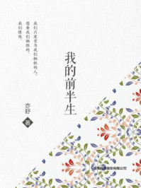 我的前半生（靳东、马伊琍、袁泉、雷佳音主演同名影视剧原著）/亦舒