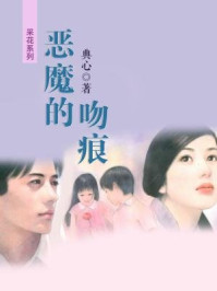 恶魔的吻痕（恶魔3）/典心