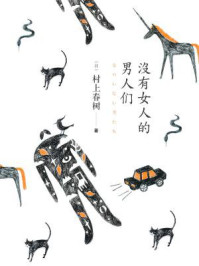 没有女人的男人们/村上春树