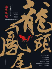 龙头凤尾/马家辉