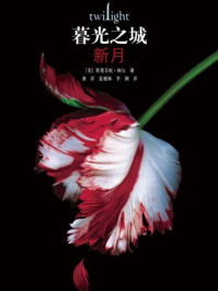 暮光之城：新月/斯蒂芬妮·梅尔
