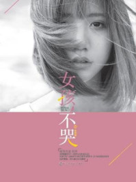 女孩，不哭2/彭湃