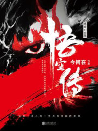 悟空传（典藏纪念版）/今何在