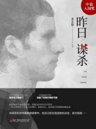 昨日谋杀/木头徐