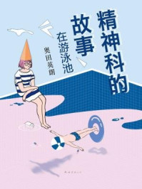 精神科的故事:在游泳池/奥田英朗