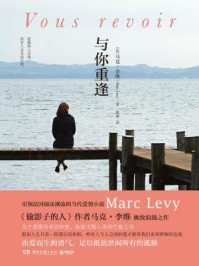 与你重逢/【法】马克·李维(Marc Levy)