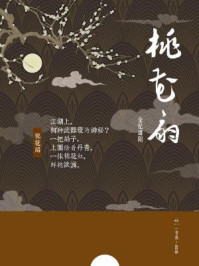 桃花扇/金忆潇阳