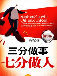 三分做事，七分做人精华版/罗鲜