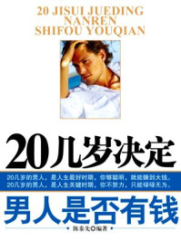 20几岁决定男人是否有钱/陈泰先