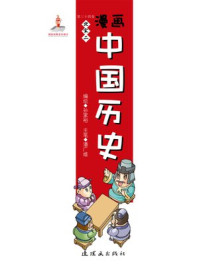 漫画中国历史(第三十四卷)北宋(二)/孙家裕,尚嘉鹏