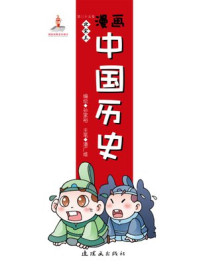 漫画中国历史(第三十五卷)北宋(三)/孙家裕,尚嘉鹏