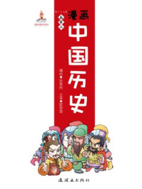 漫画中国历史(第三十七卷)南宋(二)/孙家裕,尚嘉鹏