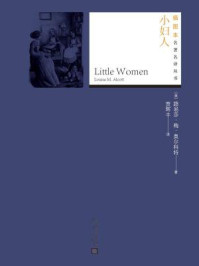小妇人（插图本名著名译丛书）/（美）路易莎·梅·奥尔科特