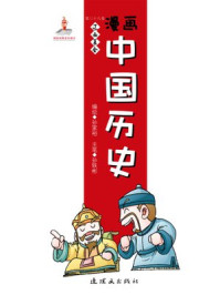漫画中国历史(第三十八卷)辽·西夏·金/孙家裕,尚嘉鹏