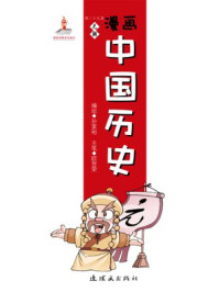 漫画中国历史(第三十九卷)元朝/孙家裕,尚嘉鹏