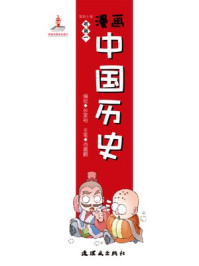 漫画中国历史(第四十卷)明朝(一)/孙家裕,尚嘉鹏