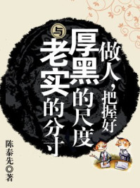 做人，把握好厚黑的尺度与老实的分寸/陈泰先