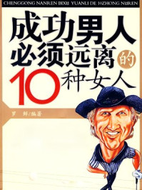 成功男人必须远离的10种女人/罗鲜英