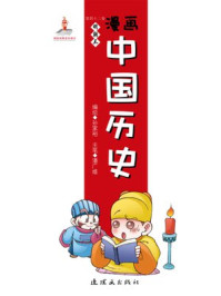 漫画中国历史(第四十二卷)明朝(三)/孙家裕,尚嘉鹏