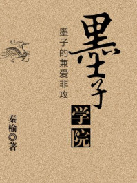 墨子学院——墨子的兼爱非攻/秦榆