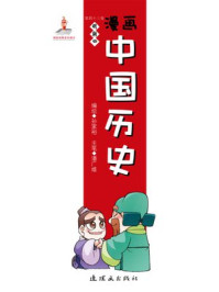 漫画中国历史(第四十三卷)明朝(四)/孙家裕,尚嘉鹏