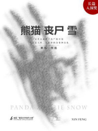 熊猫。丧尸。雪/新凤