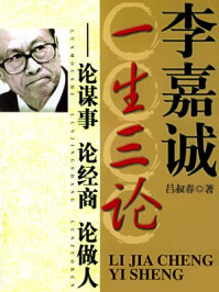 李嘉诚一生三论：论谋事论经商论做人/吕叔春