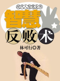 现代人智慧全书：智慧反败术/林可行