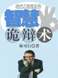 现代人智慧全书：智慧诡辩术/林可行