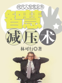 现代人智慧全书:智慧减压术/林可行