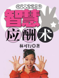 现代人智慧全书:智慧应酬术/林可行