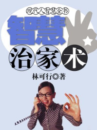 现代人智慧全书：智慧治家术/林可行