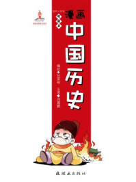 漫画中国历史(第四十四卷)明朝(五)/孙家裕,尚嘉鹏