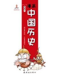 漫画中国历史(第四十五卷)清朝(一)/孙家裕,尚嘉鹏