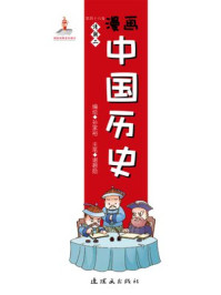 漫画中国历史(第四十六卷)清朝(二)/孙家裕,尚嘉鹏