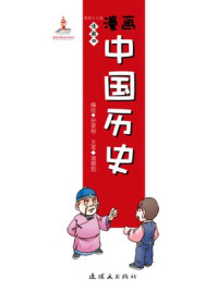 漫画中国历史(第四十八卷)清朝(四)/孙家裕,尚嘉鹏