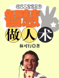 现代人智慧全书：智慧做人术/林可行