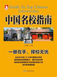 中国名校指南/王恃雷
