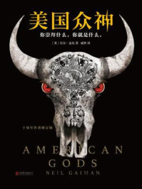 美国众神：十周年作者（修订版）/尼尔·盖曼