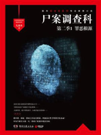 尸案调查科第二季1:罪恶根源(2021)/九滴水