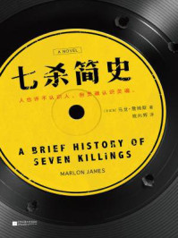 七杀简史/马龙·詹姆斯