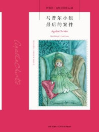 马普尔小姐最后的案件/阿加莎·克里斯蒂