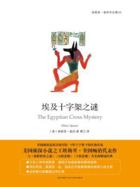 埃及十字架之谜/埃勒里·奎因